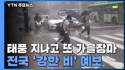 태풍, 동해 진출...태풍 지나고 또 가을장마 / YTN