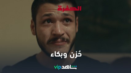 الم  l    الحفرة 2  l  شاهد VIP