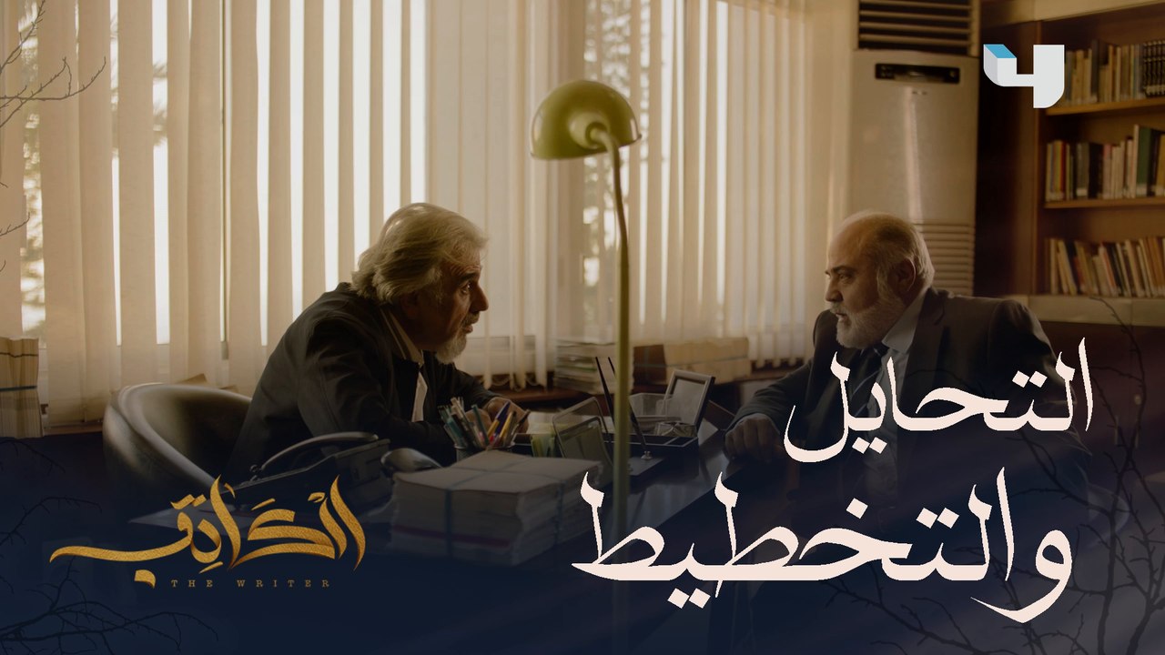   #الكاتب #MBC4.حاولوا الإيقاع بالكاتب وتزوير أوراق مهمة