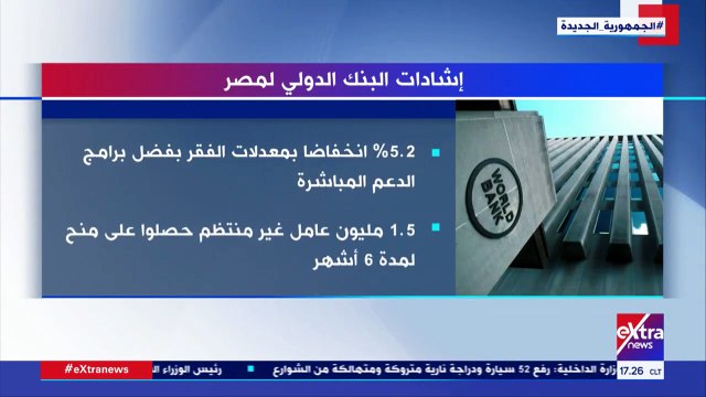 إكسترا نيوز تعرض تقريرا يوضح إشادات البنك الدولى لمصر