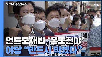 언론중재법 처리 폭풍전야...야당 "반드시 막겠다" / YTN