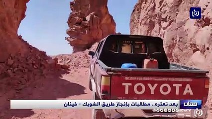 منذ 20 عاما.. المواطنون بانتظار إنجاز طريق الشوبك - فينان