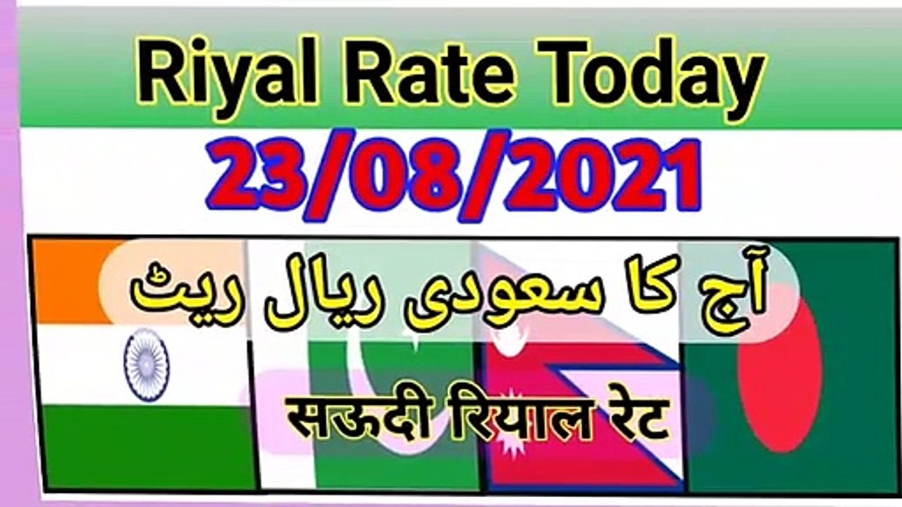 aaj ka rate. today riyal rate. ind pak bangladesh nepal srilanka riyal rate...