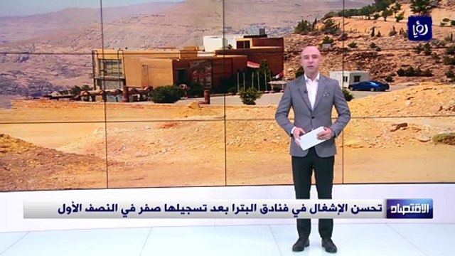 تحسن الإشغال في فنادق البترا بعد تسجيلها صفر في النصف الأول