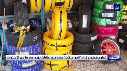 تجار يرفضون قرار "المواصفات" بمنع بيع إطارات يزيد عمرها عن 3 سنوات