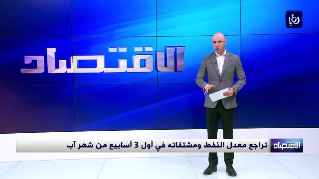 تراجع معدل النفط ومشتقاته في أول 3 أسابيع من شهر آب