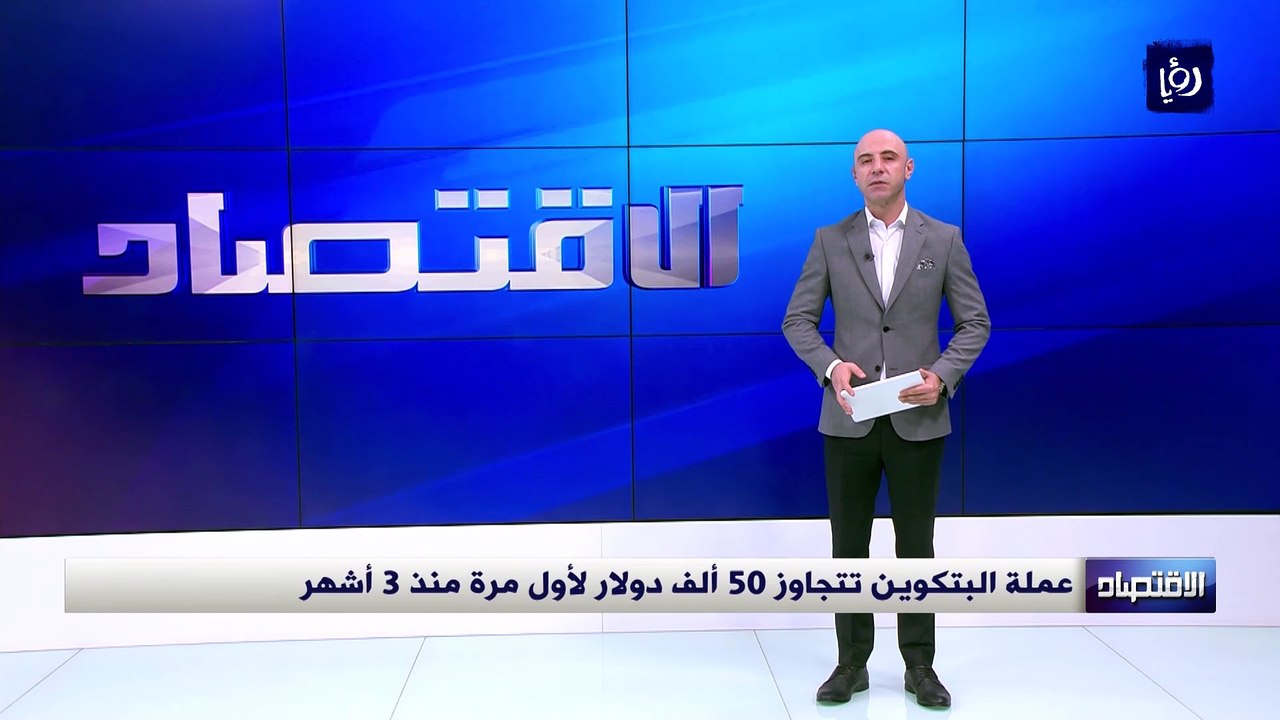عملة البتكوين تتجاوز 50 ألف دولار لأول مرة منذ...