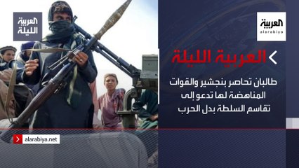 نشرة العربية الليلة | مقاومة بنشجير تتأهب لطالبان وتعرض التفاوض