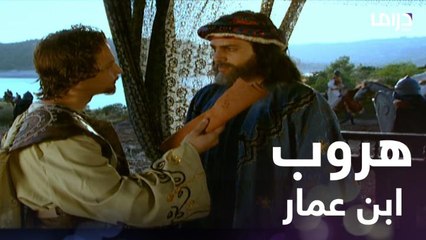 Download Video: هروب ابن عمار بعد أسره مع ابن أمير إشبيلية.. وهذا رد فعل المعتمد بن عباد