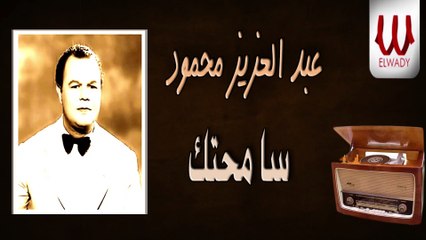 Abd El Aziz Mahmoud -  Samehtak / عبدالعزيز محمود - سامحتك