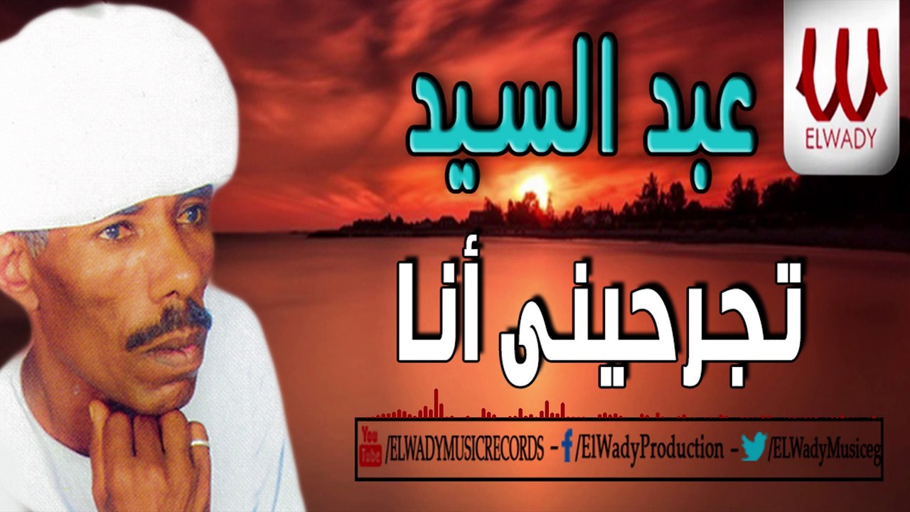 Abd El Sayed  - Tegrahene Ana / عبدالسيد - تجرحيني انا