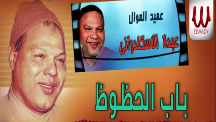 Abdo El Eskandrany -  Bab El Hzooz / عبده الأسكندراني - باب الحظوظ