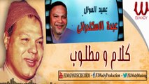 Abdou El Askandarany - Kalam W Matloob / عبده الاسكندراني - كلام ومطلوب