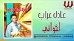 Adel Araab - Akhoty / عادل عراب - اخواتي