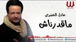 Adel ElKhodary -  M2drnash / عادل الخضري - ماقدرناش