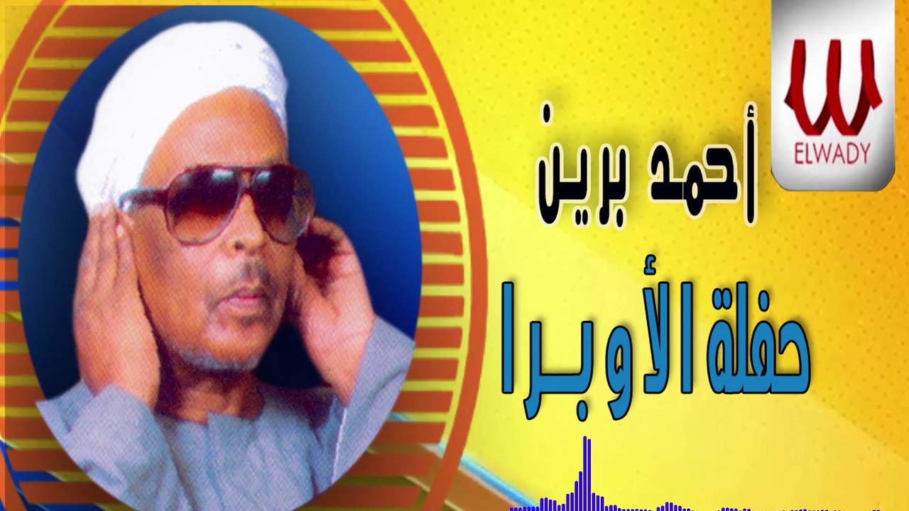Ahmed Beren -  Haflt El Obra / احمد برين - حفلة الأوبرا