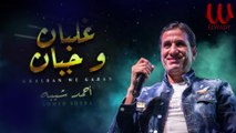 Ahmed Sheba - Ghalban W Gaban / أحمد شيبة - غلبان وجبان
