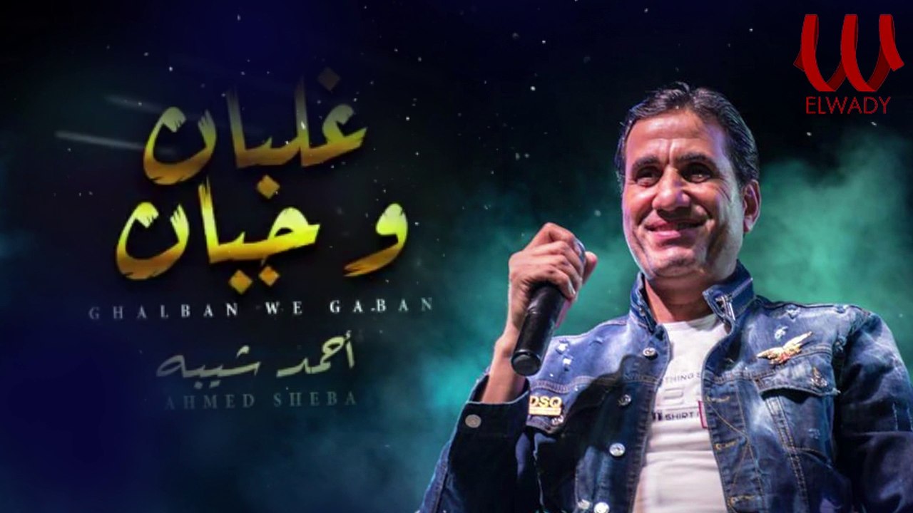 Ahmed Sheba - Ghalban W Gaban / أحمد شيبة - غلبان وجبان