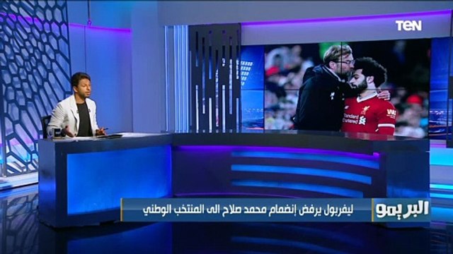 صدمة ليفربول يرفض إنضمام محمد صلاح إلى المنتخب الوطني.. البريمو يكشف السبب وبديله مع المنتخب ⚽