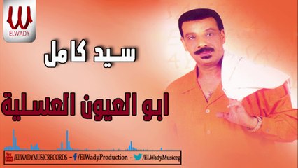 Sayed Kamel - Abo El3youn El3asleya / سيد كامل - ابو العيون العسلية