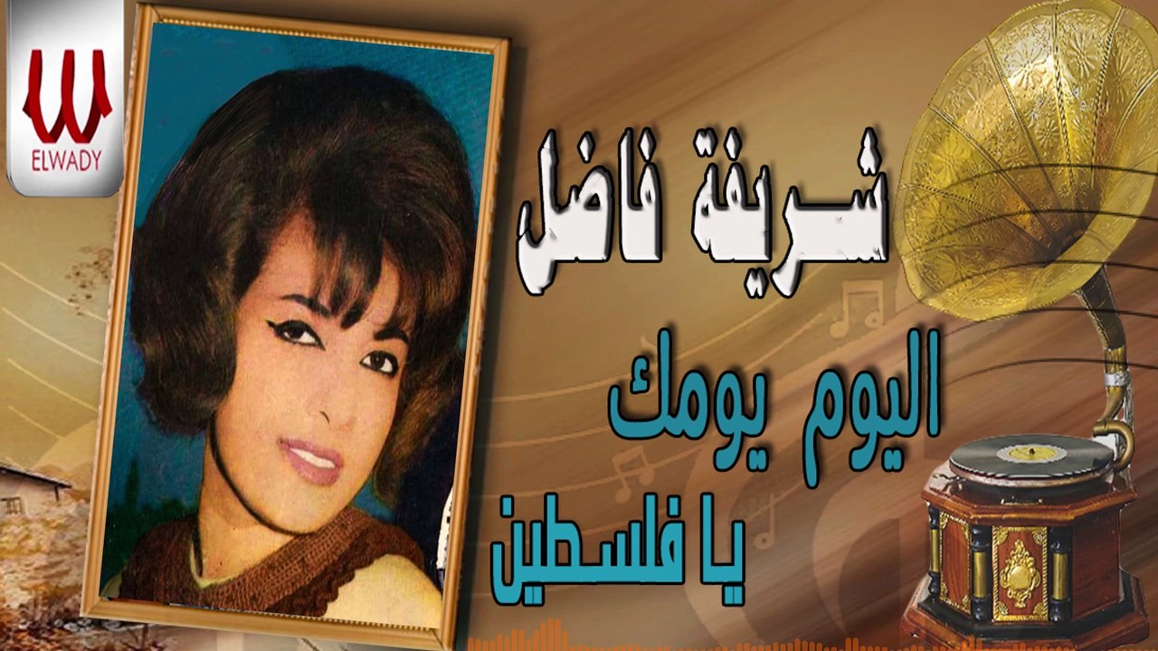 Sherifa Fadel -  El Youm Youmk Ya Flesten / شريفه فاضل - اليوم يومك