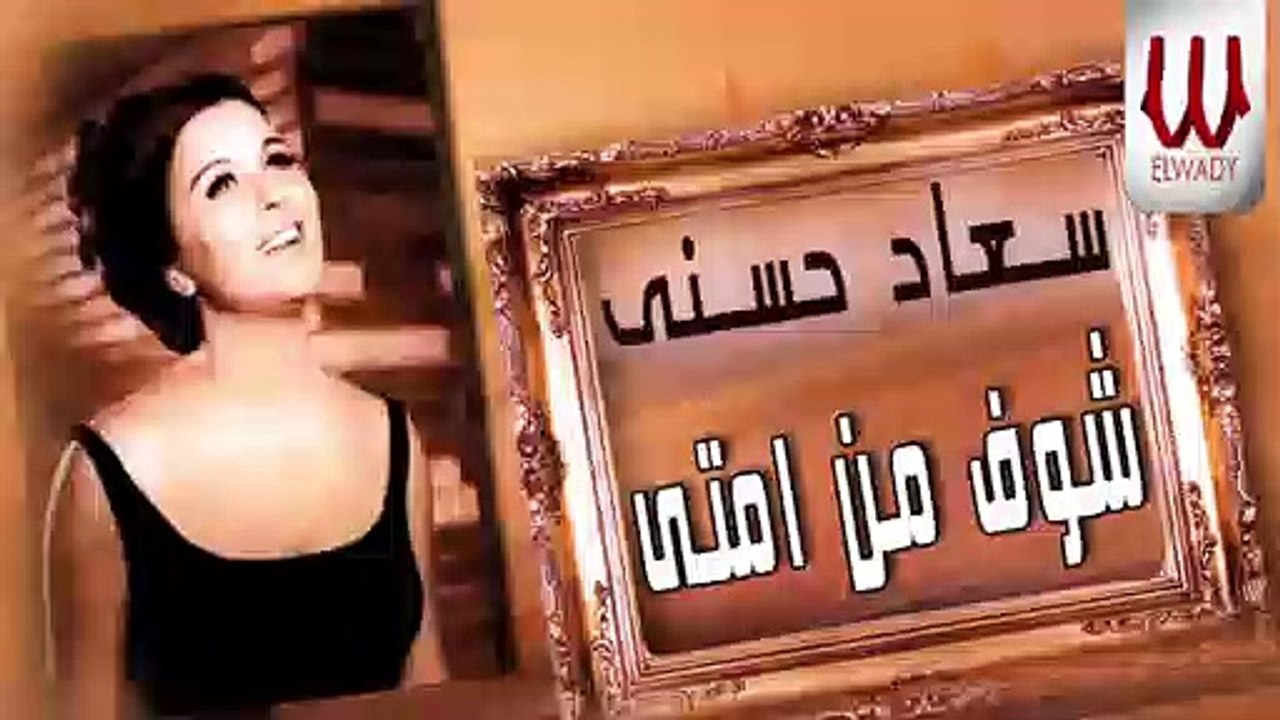 Soad Hosny -  Shof Mn Emta / سعاد حسني - شوف من امتي