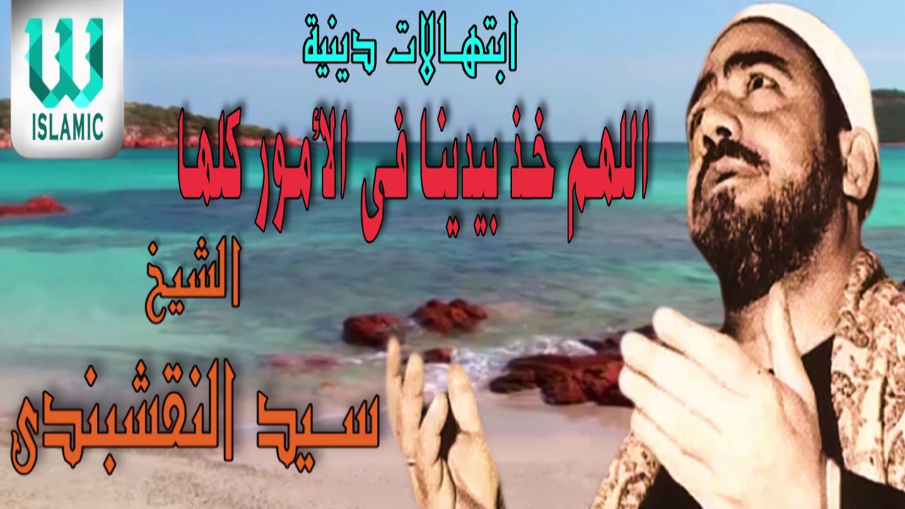 الشيخ النقشبندى ابتهال اللهم خذ بيدينا فى الأمور كلها