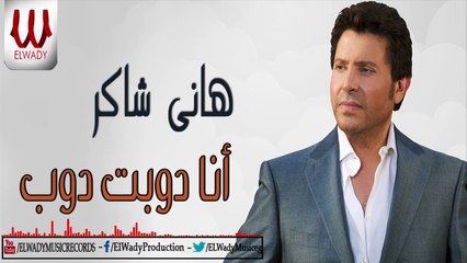 HANY SHAKER - ANA DOBT DOB / هاني شاكر - انا دوبت دوب