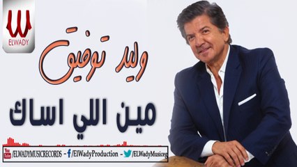 وليد توفيق - مين اللى اساك / Waled Tawfik - Men Ely Asak