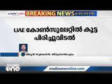 തിരുവനന്തപുരം യുഎഇ കോണ്‍സുലേറ്റിൽ കൂട്ട പിരിച്ചു വിടൽ  | Mass dismissal at the UAE Consulate TVM