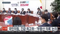 [AM-PM] 국민의힘, 긴급 최고위…'부동산 의혹' 논의 外