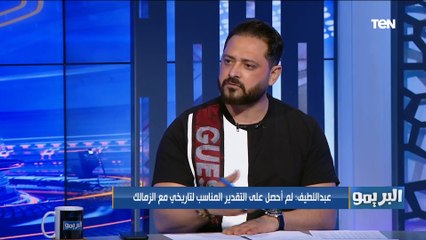 وليد صلاح عبداللطيف غاضبًا: لم احصل على التقدير المناسب لتاريخي مع الزمالك⚪️