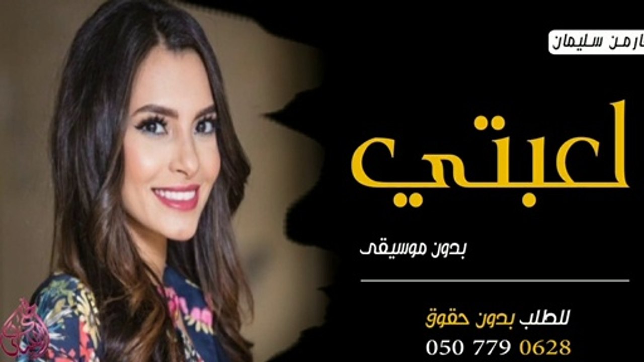 بدون موسيقى احترافي للطلب بدون حقوق ، لعبتي، كارمن سليمان 0502407008