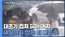 집중 호우에 대조기까지 겹쳐...곳곳 침수 피해 / YTN