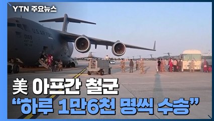 美 "31일까지 완료 계획 여전...대피 작전 본궤도" / YTN
