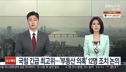 下载视频: 국힘 긴급 최고위…'부동산 의혹' 12명 조치 논의