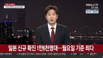 일본 신규 확진 1만6천명대…월요일 기준 최다