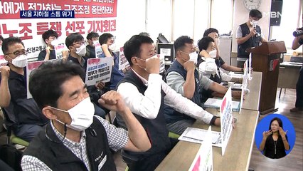 서울 지하철 "다음 달 14일 총파업"…민주노총 '10월 총파업'