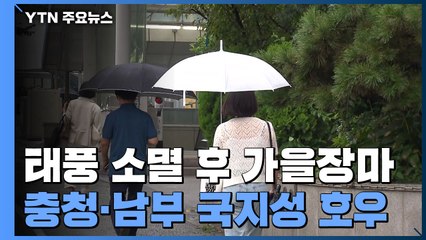 [날씨] 태풍 '오마이스' 소멸...가을장마, 충청 이남 강한 비 / YTN
