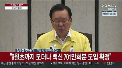 [현장연결] 김총리 "강화된 방역조치 적용 2주, 4차유행 끊어낼 것"