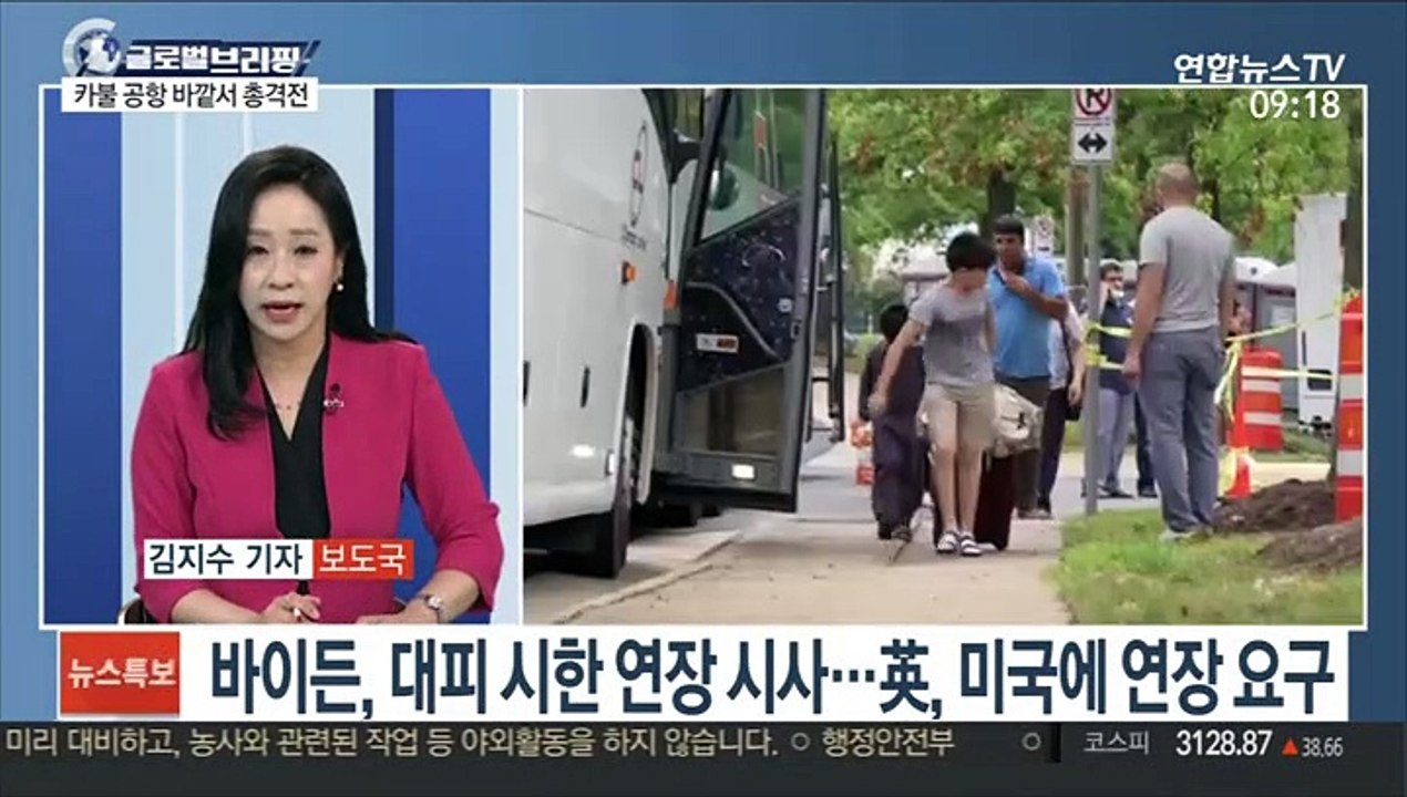 [김지수의 글로벌브리핑] 美, 카불 탈출 가속화…FDA, 화이자 백신 정식승인 外