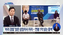 황교익 이어 범죄경력자?…경기도의 수상한 인사