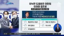 이낙연 도움받은 이탄희…이재명 캠프로