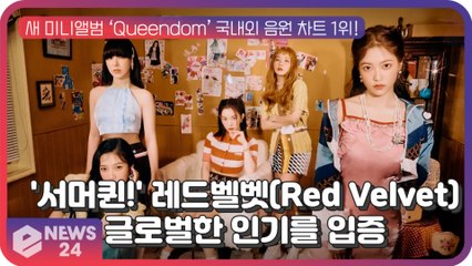 '역시 서머퀸!' 레드벨벳, 새 미니앨범 ‘Queendom’ 주간 음반 차트 1위!