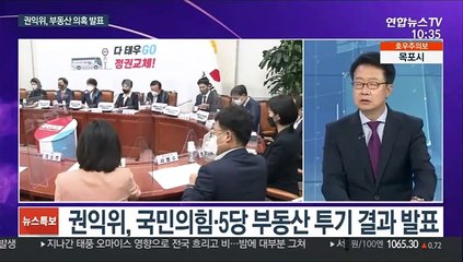[뉴스포커스] 野 긴급 최고위 '부동산 의혹 대응' 논의…언론중재법 여야 공방