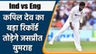 Ind vs Eng: Jasprit Bumrah to break Kapil dev's record of fastest 100 Wickets | वनइंडिया हिंदी
