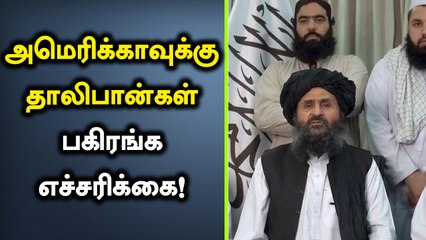 August 31-க்கு பிறகு America படைகள் இருக்க கூடாது.. எச்சரிக்கை விடுத்த Taliban