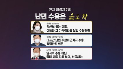 [앵커리포트] "현지 협조자만..." vs "난민 수용까지" / YTN