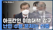 정부, 한국 도운 아프간인 국내 이송 대책 강구 중...난민 수용은 신중 / YTN