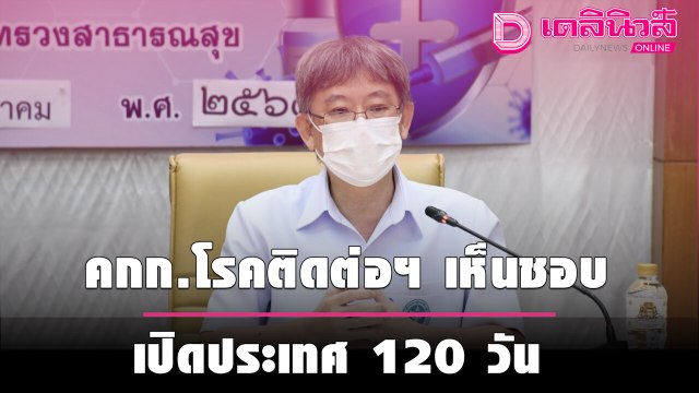 คกก.โรคติดต่อฯ เห็นชอบ เปิดประเทศ 120 วัน ปลอดภัยจาก “โควิด” ชง ศบค. พิจารณา | เดลินิวส์